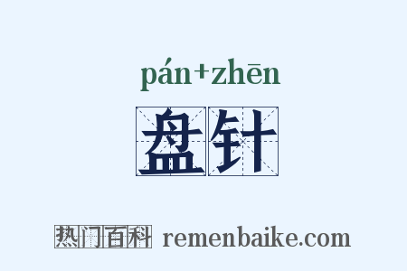 盘针是什么意思的图片